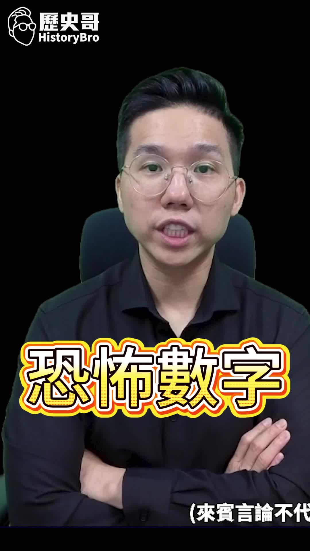 @歷史哥Historybro