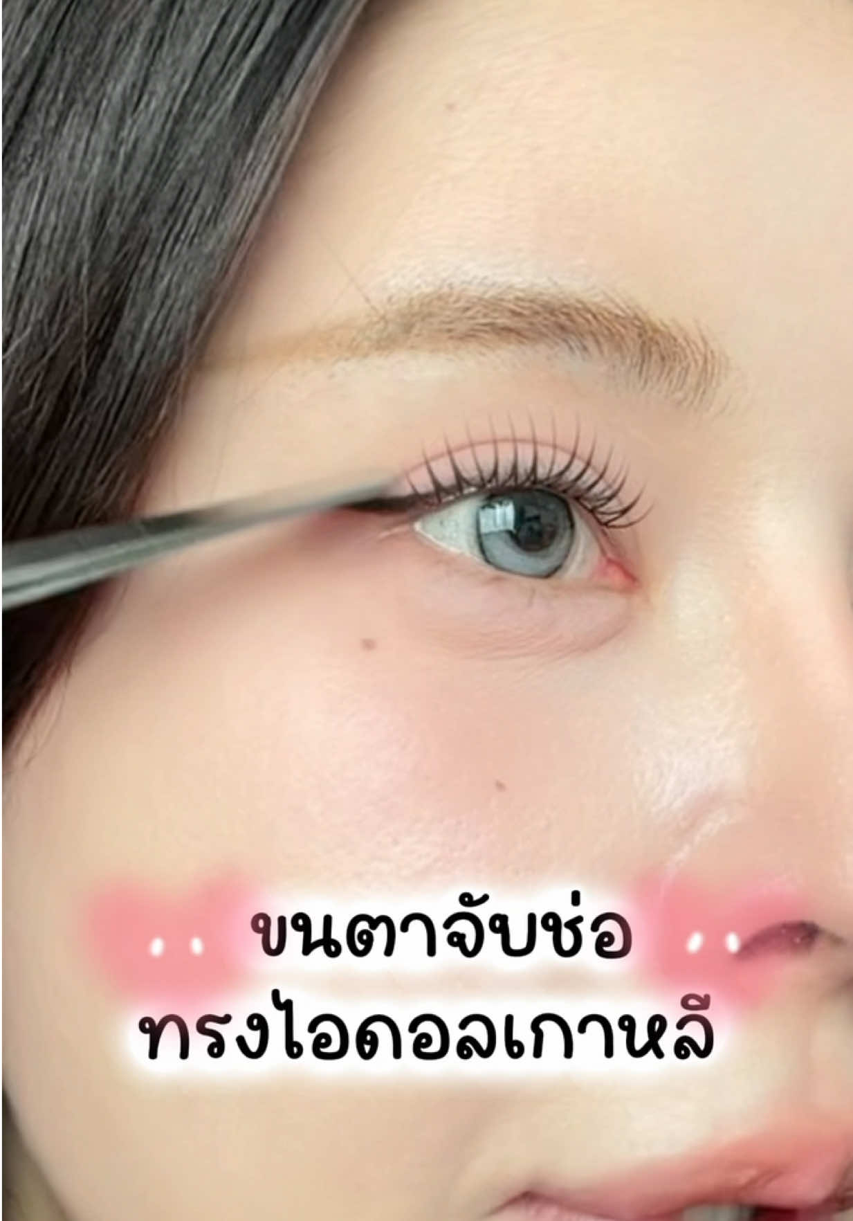 @พรีมที่ชอบติดขนตา