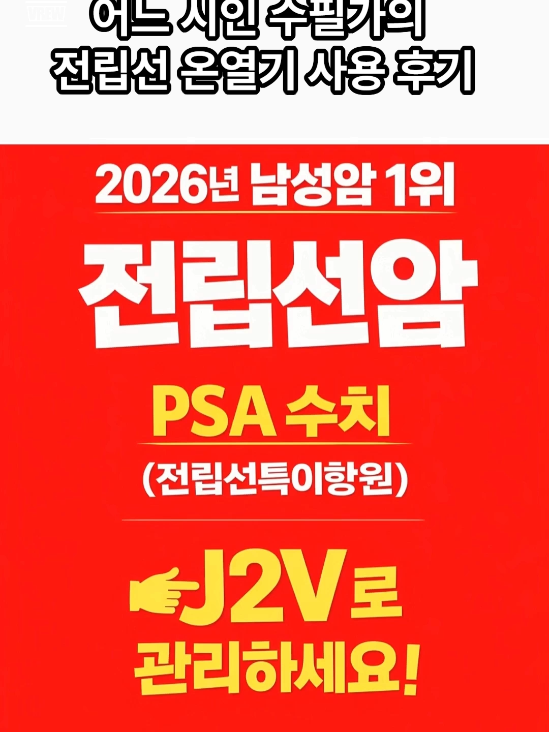 @전립선치료기 J2V