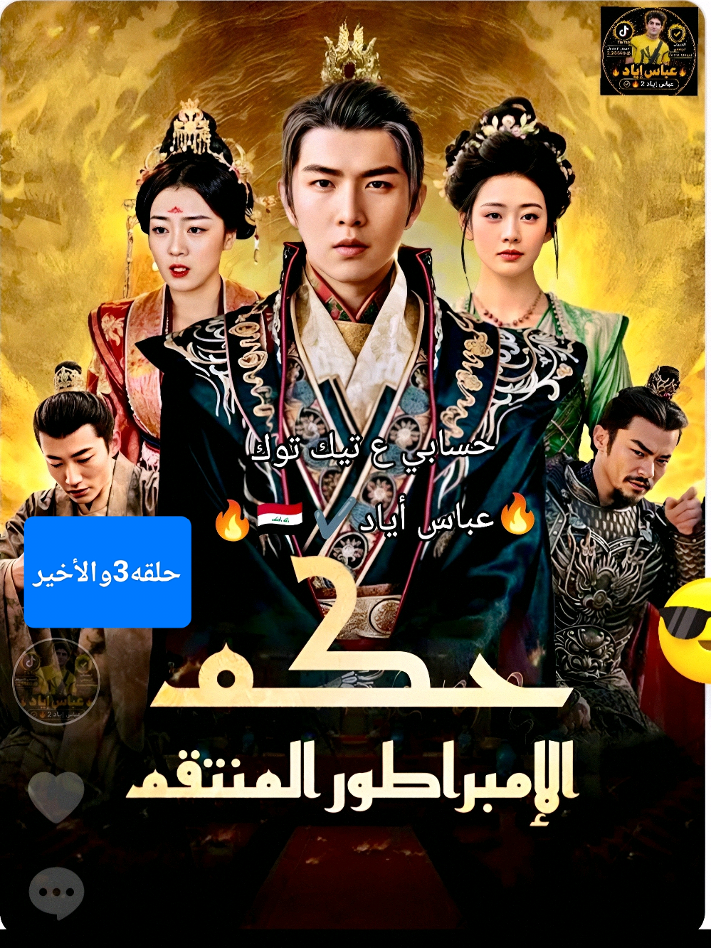 @🔥عباس أياد🔥✔️🇮🇶
