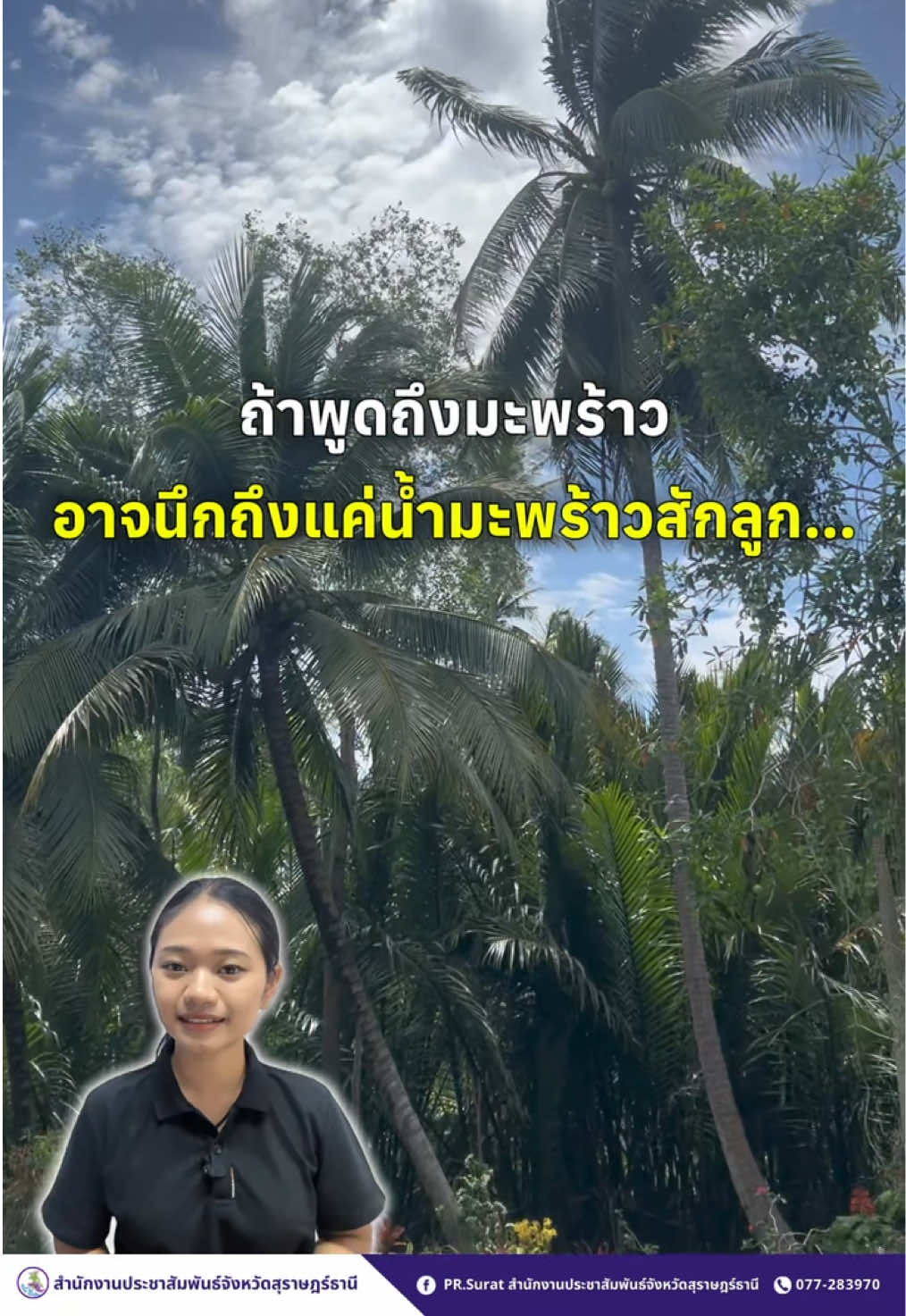 @ปชส.สุราษฎร์ธานี