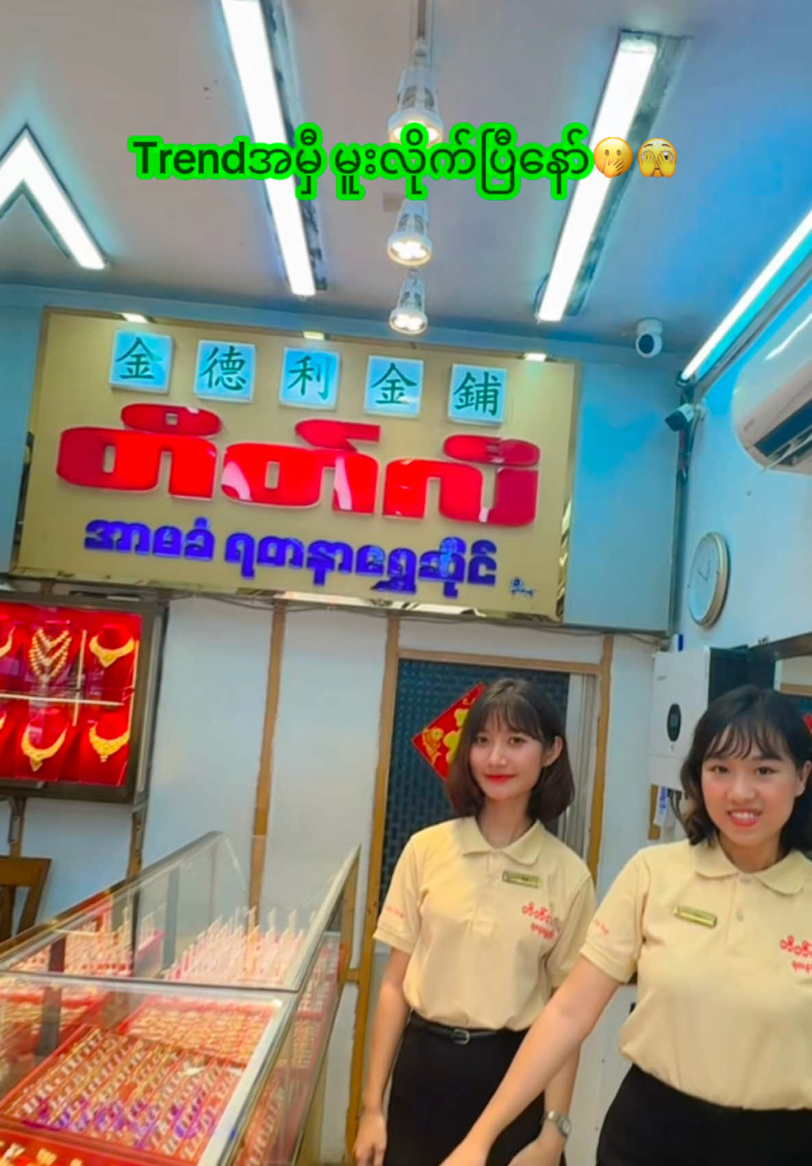 @တိတ်လီရွှေဆိုင်-II