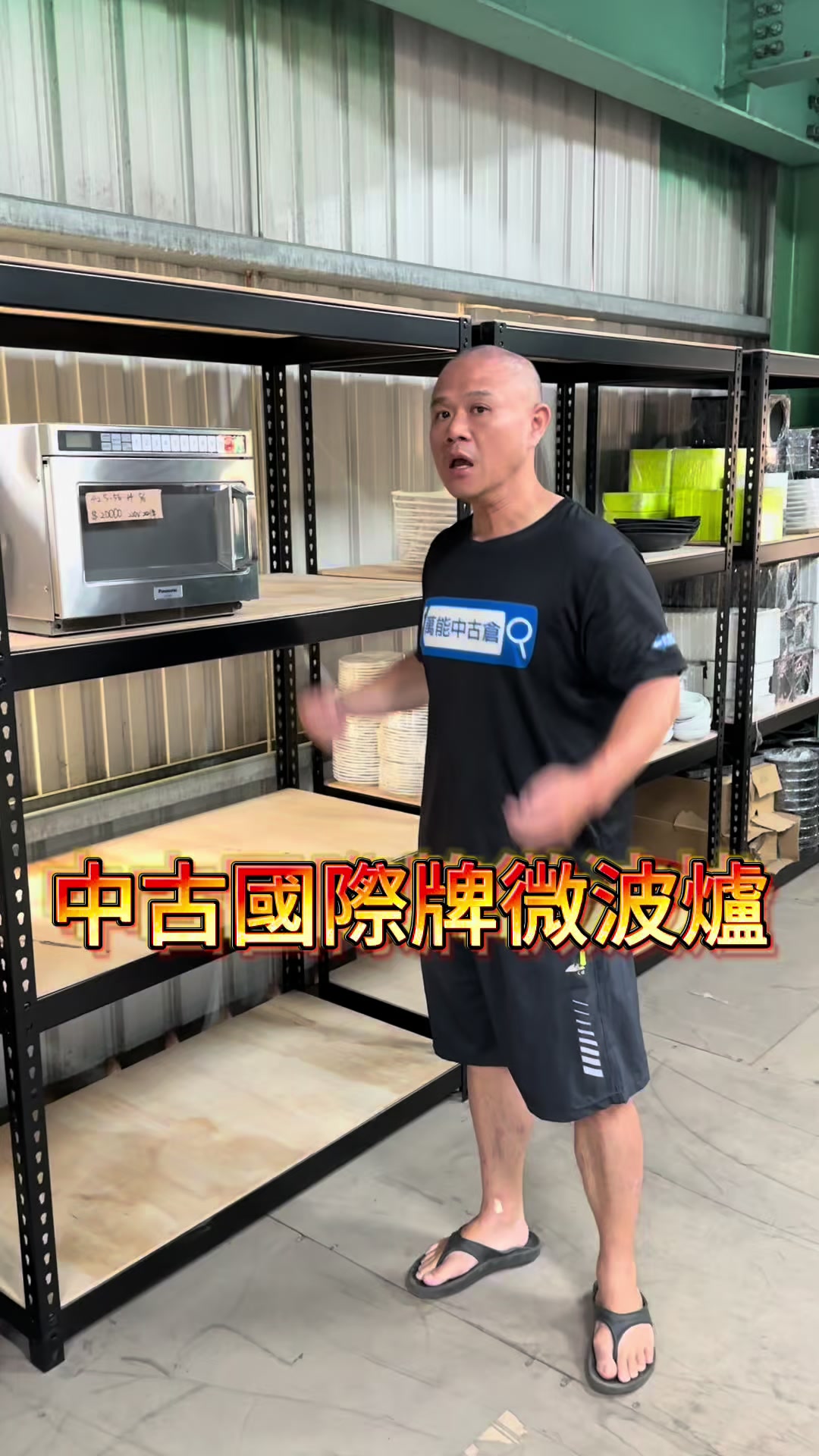 @萬能中古倉長阿霆