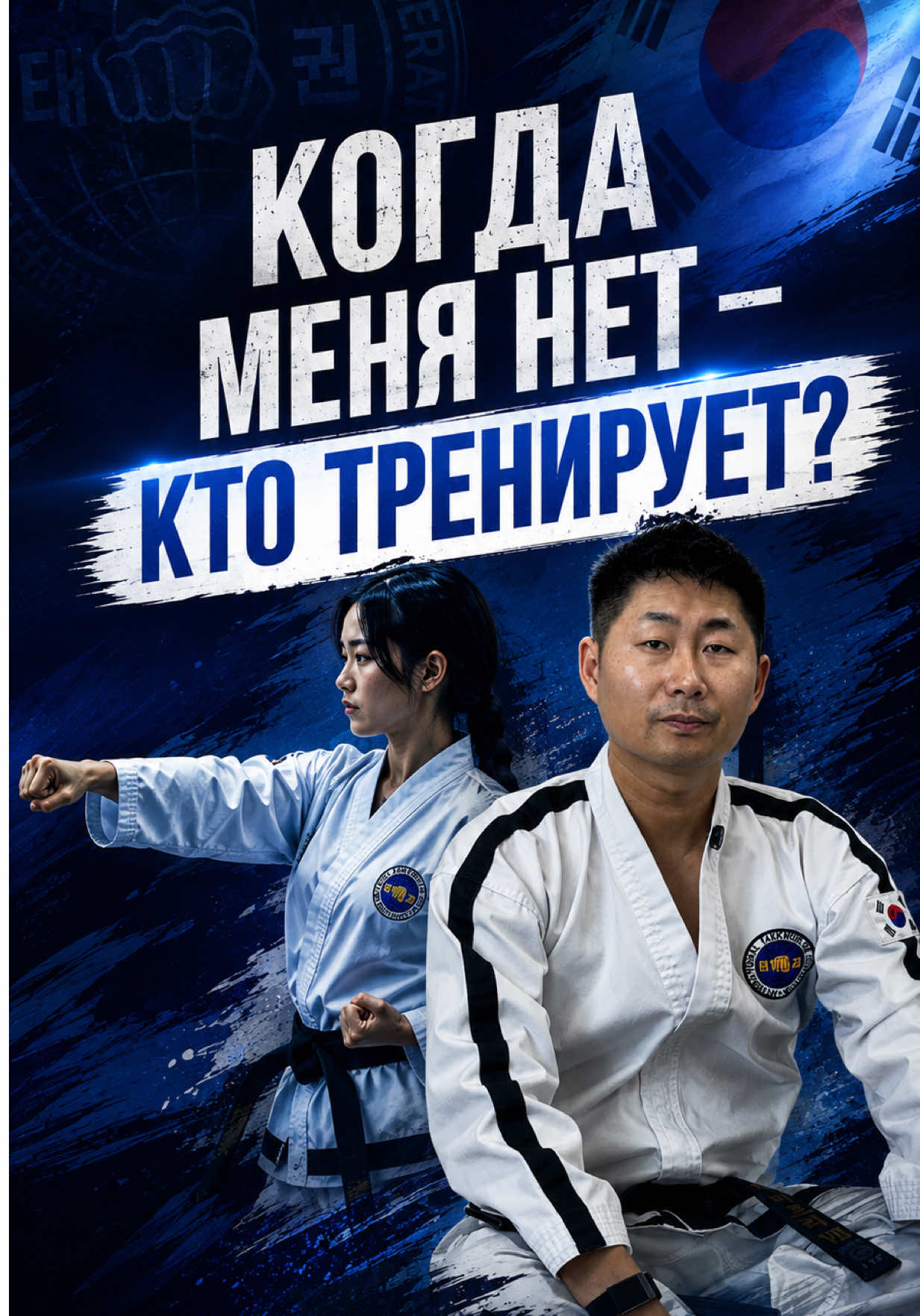 @trener.taekwondo