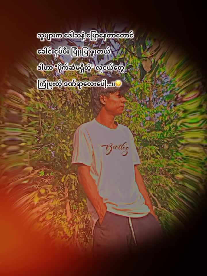 @ရိတ်သိမ်းသမာလေးဘာဗျာ🤫🤫🤫