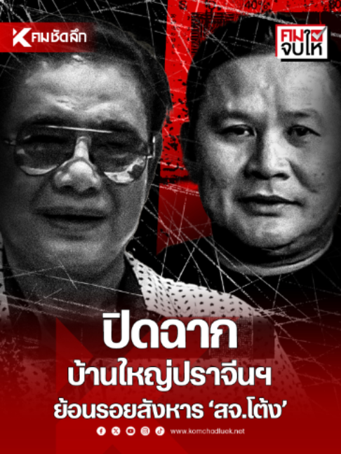 @คมชัดลึก