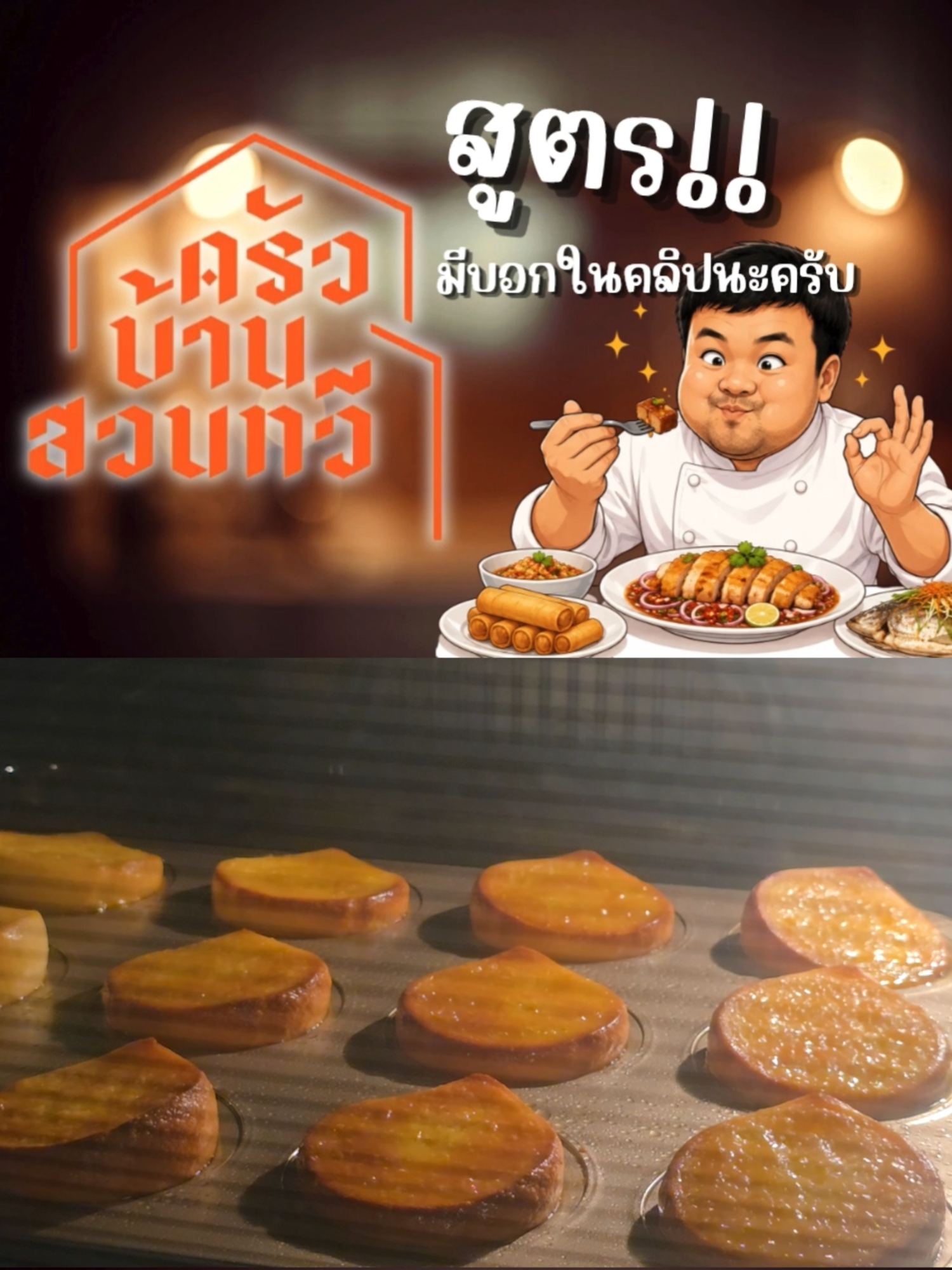 @เชฟไปทร์ ครัวบ้านสวนทวี