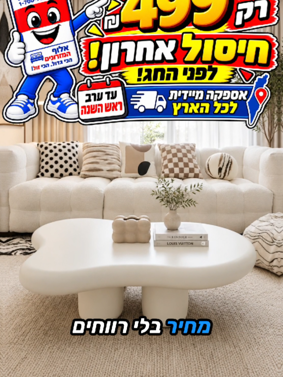 @אלוף המזרונים