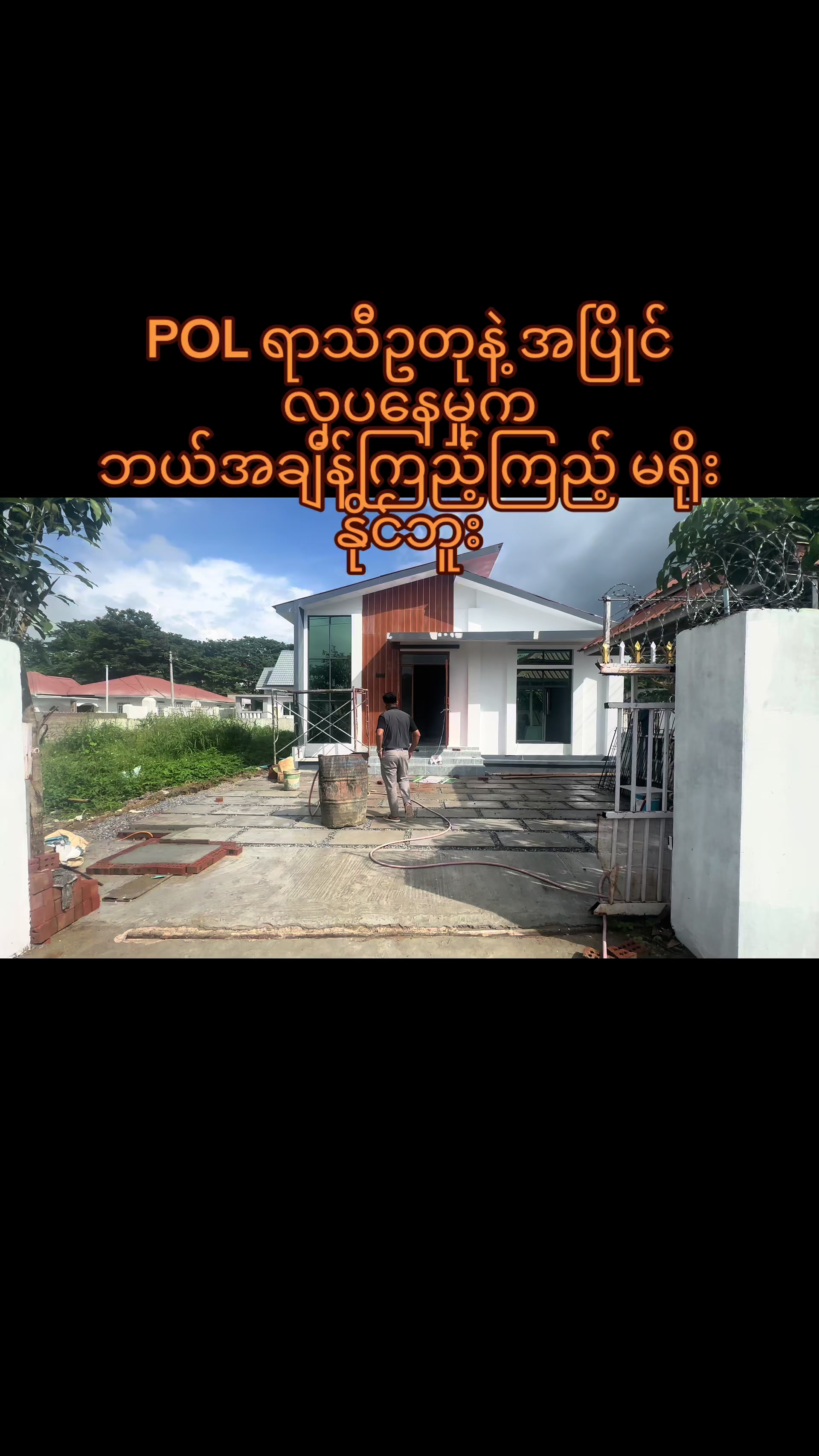 @ရွှေသားထင် Construction