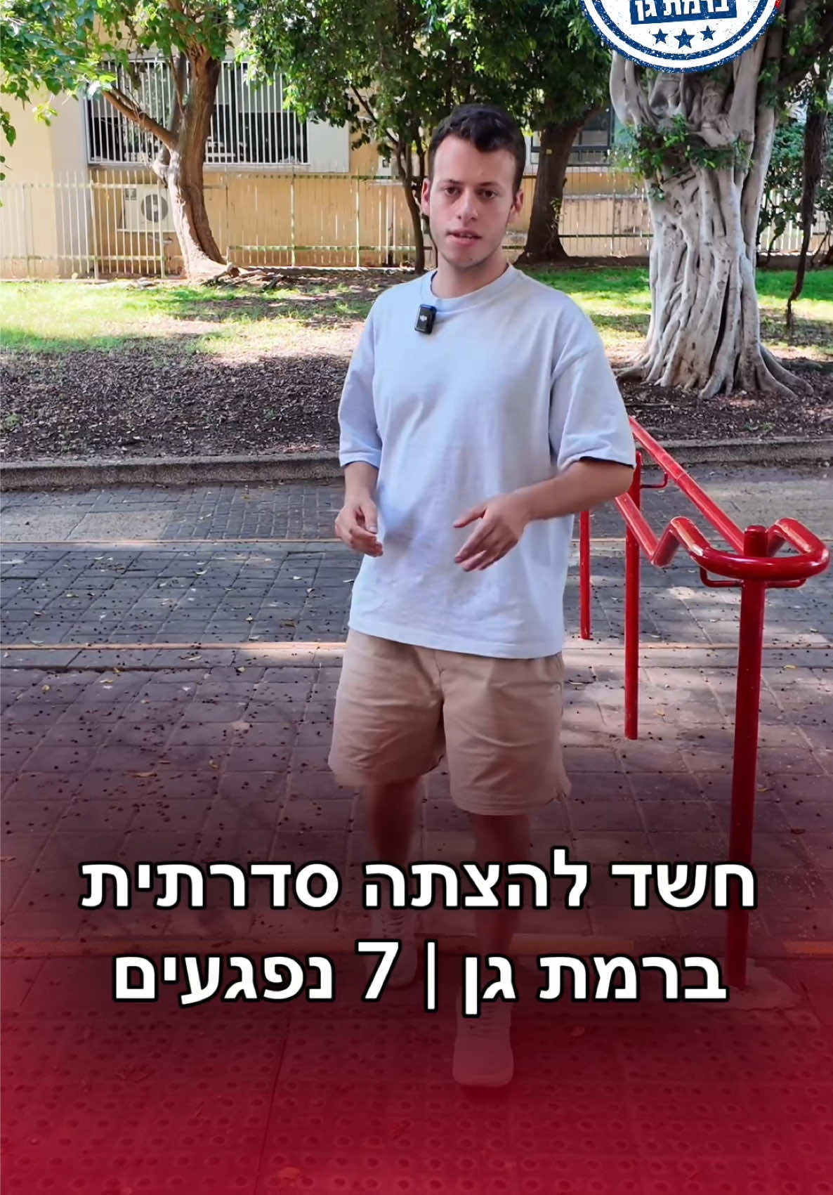 @גל חביב | המבקר ברמת גן