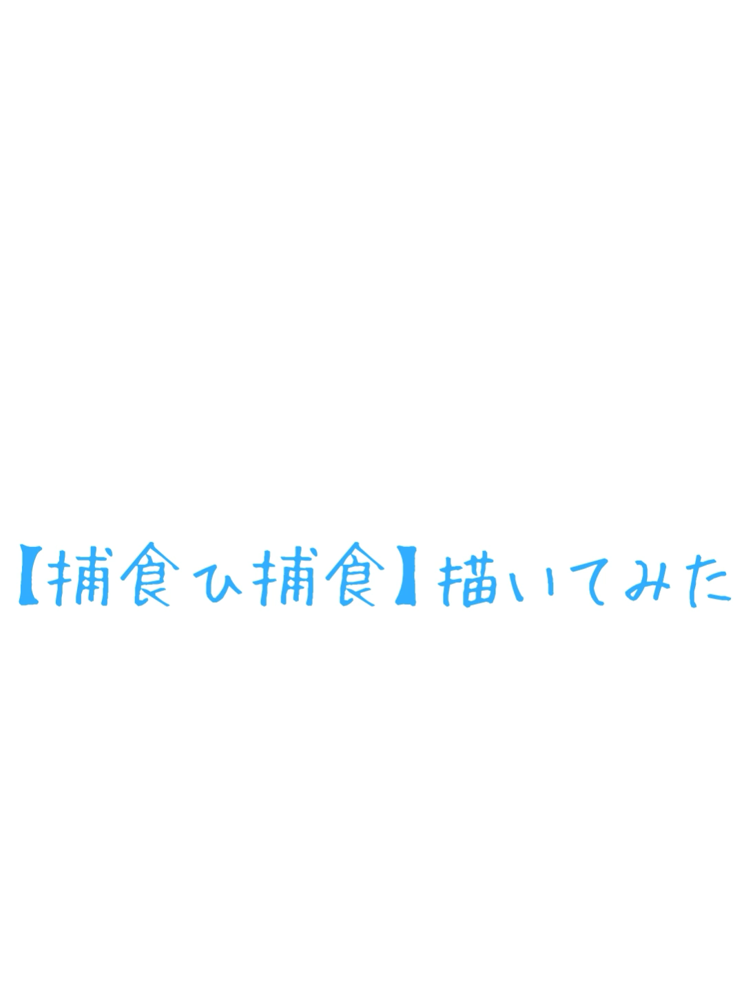 @無意味な存在