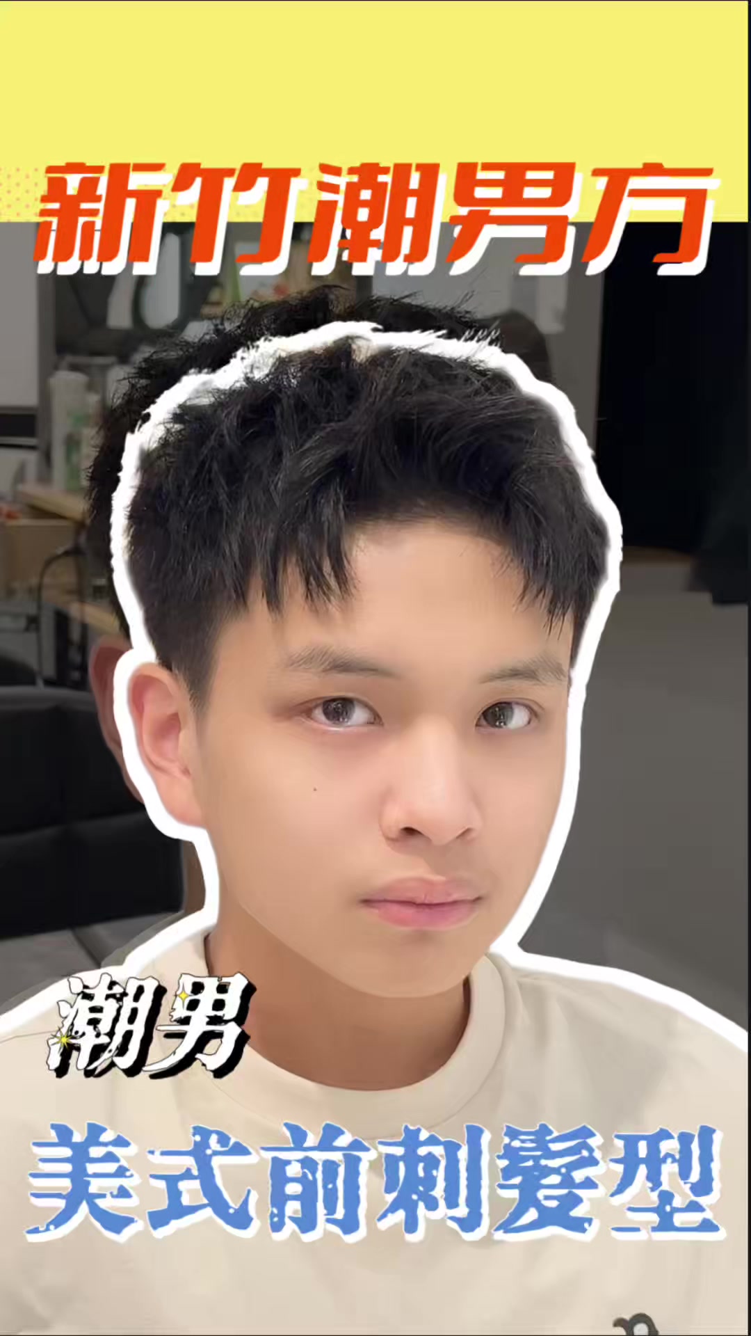 @新竹潮男方