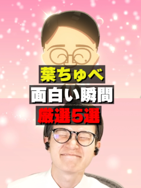 @葉ちゅべ伝説