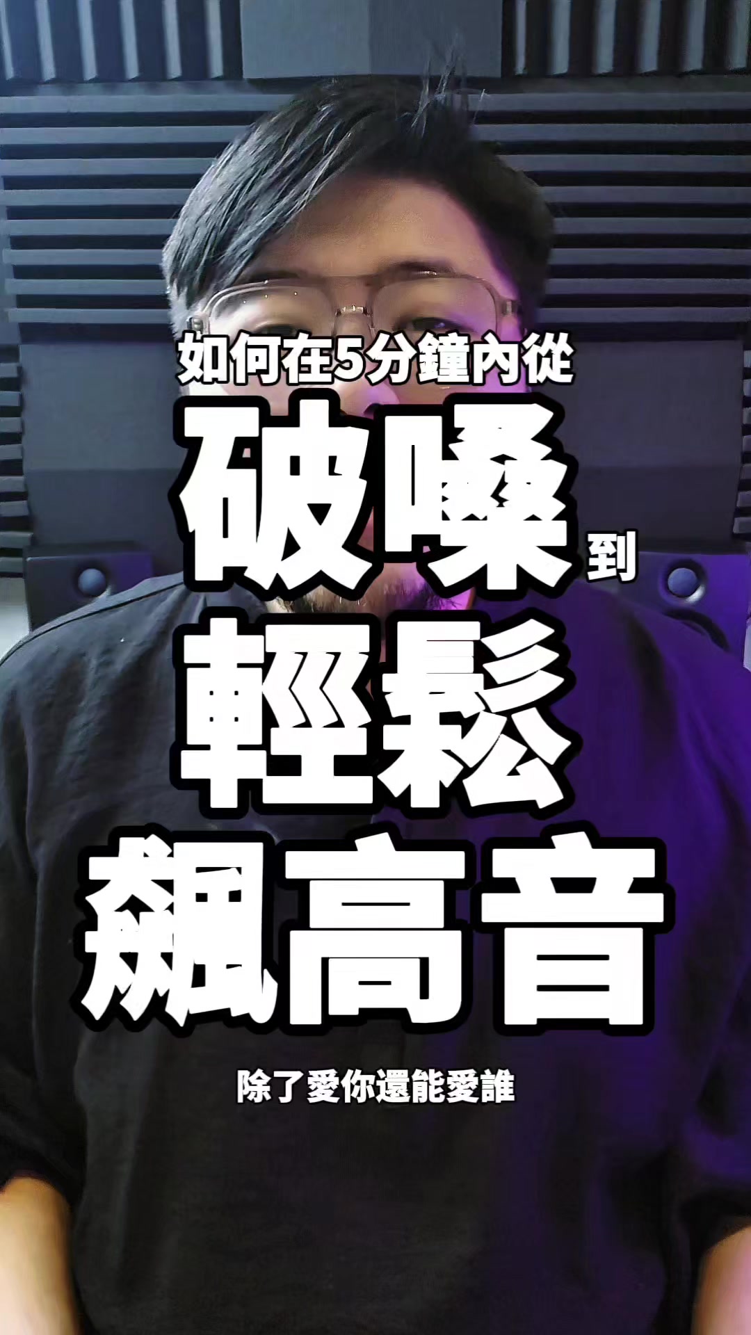 @免開刀聲帶修復大師 俊諺老師