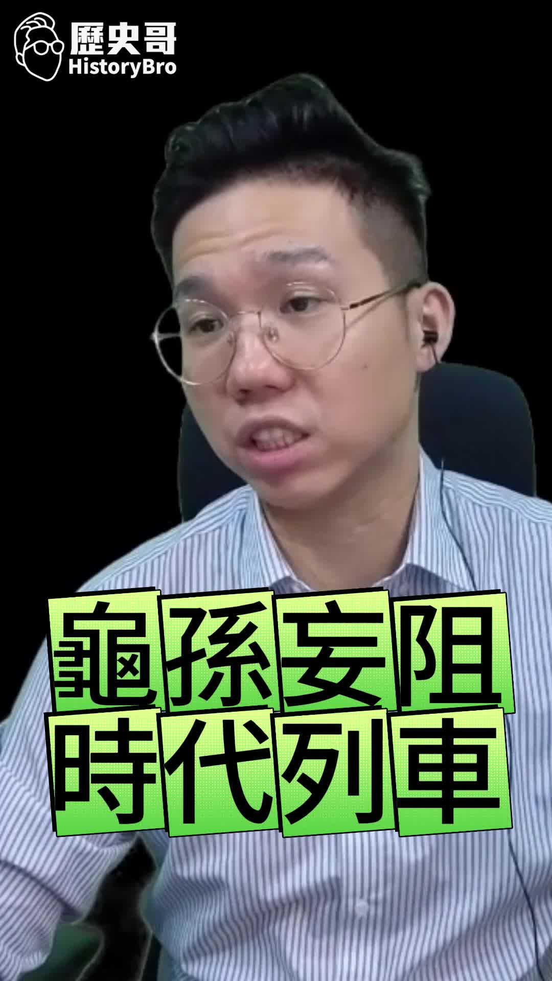 @歷史哥Historybro