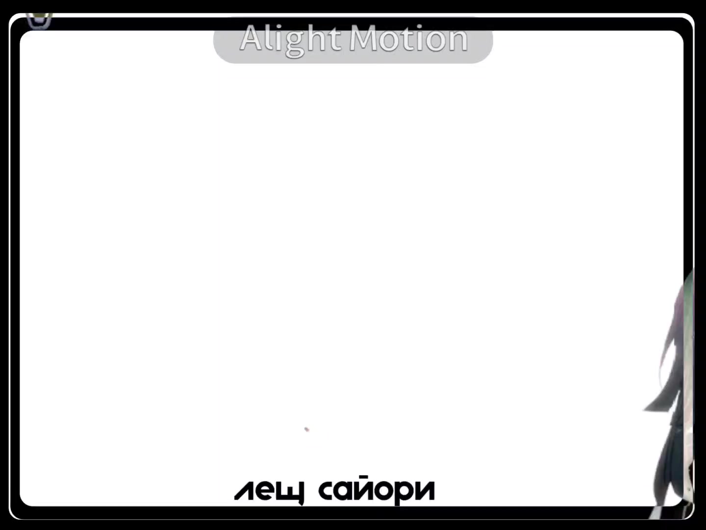 @˚˖𓍢ִ໋ лещ сайори |143| ༘⋆₊˚⊹