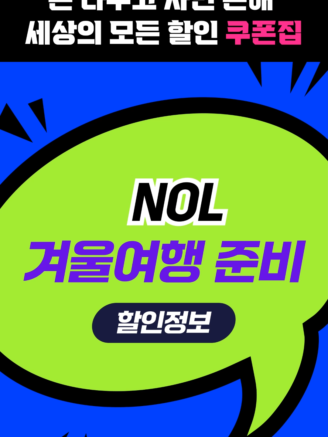 @최피디 - 쇼핑&middot;여행 할인코드 모음
