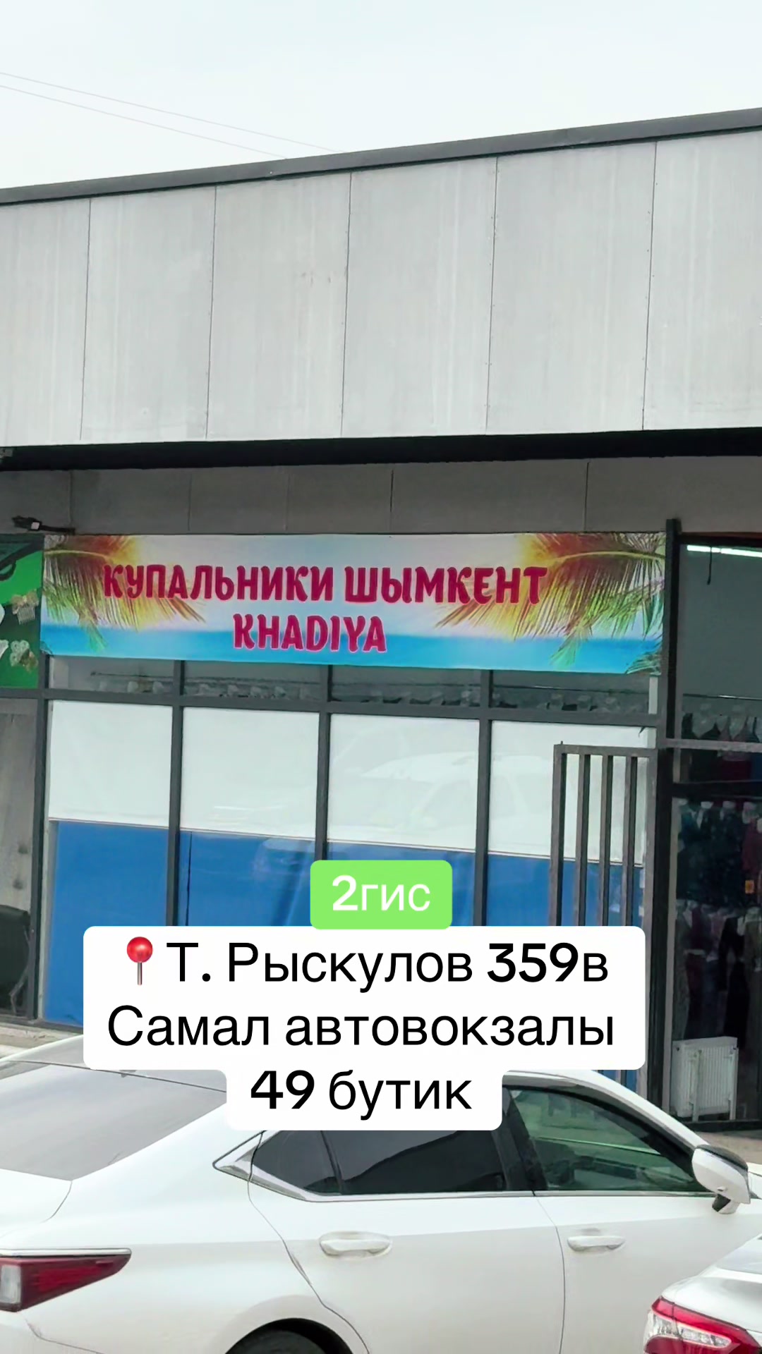 @Купальники Шымкент