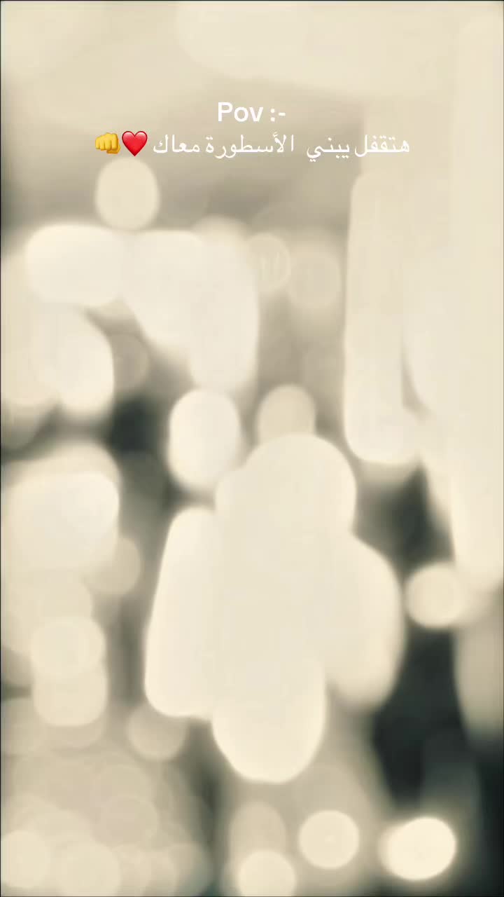 @الاسطورة_ بدة ♥️