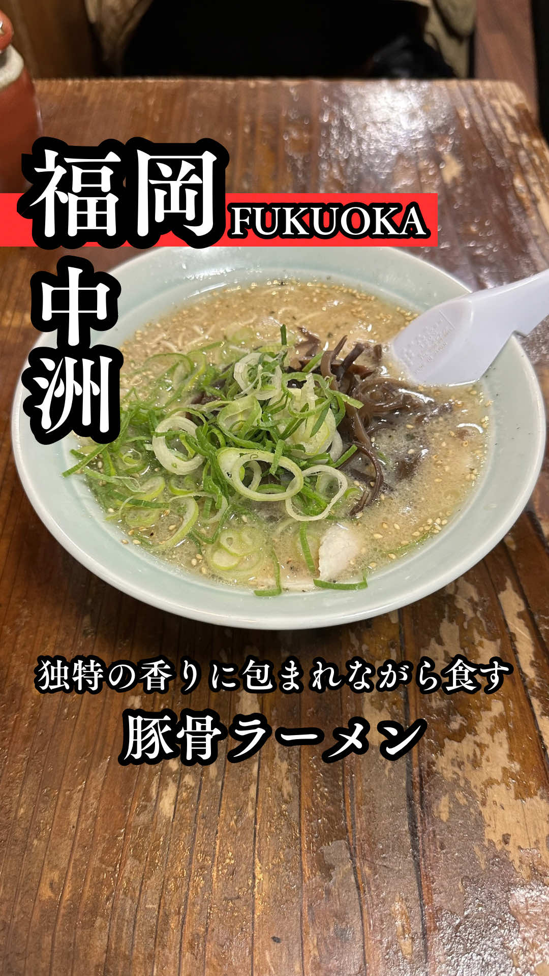 @福岡メシ歩記【YAS】