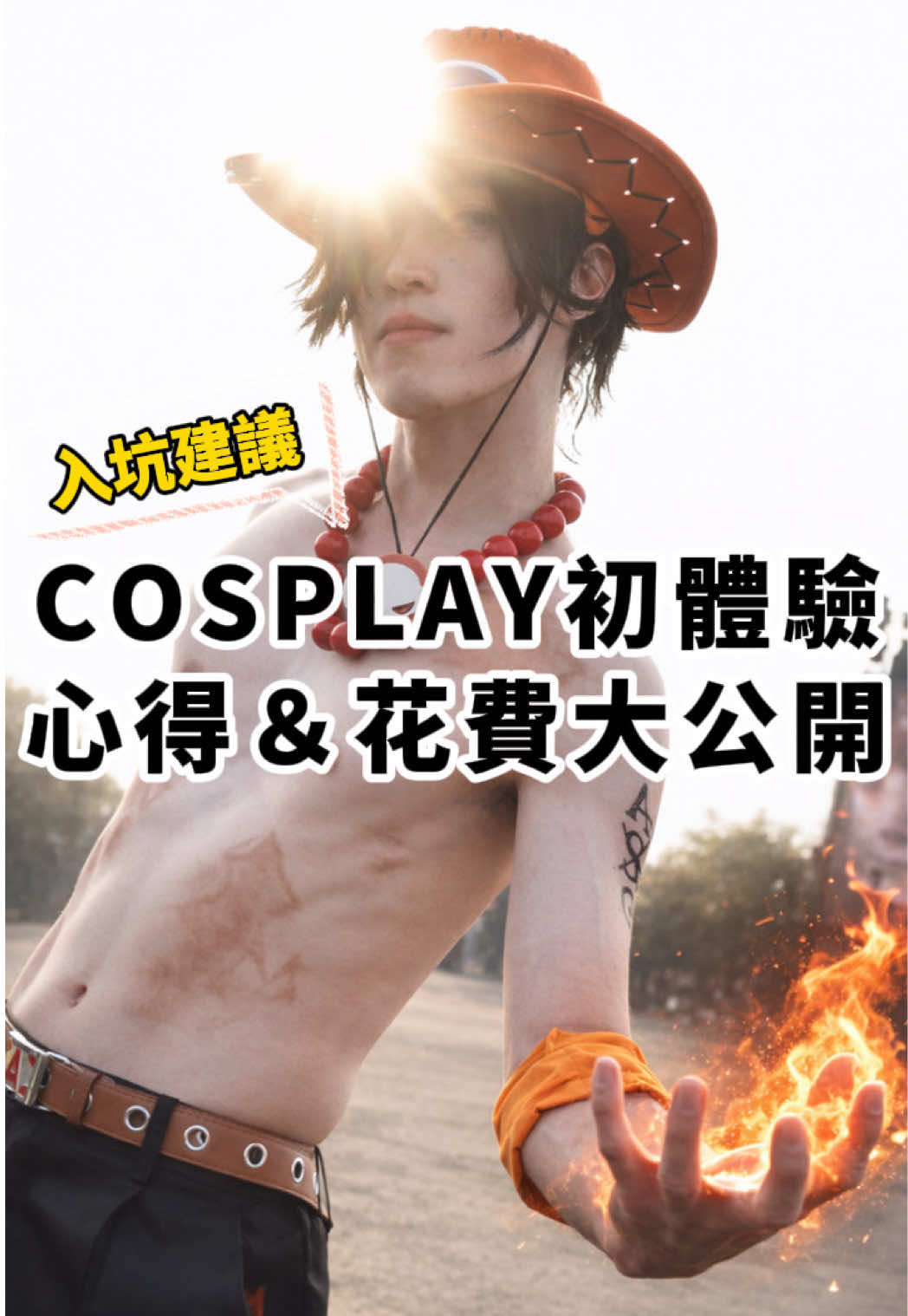 @明儒|生活充滿動漫的男子