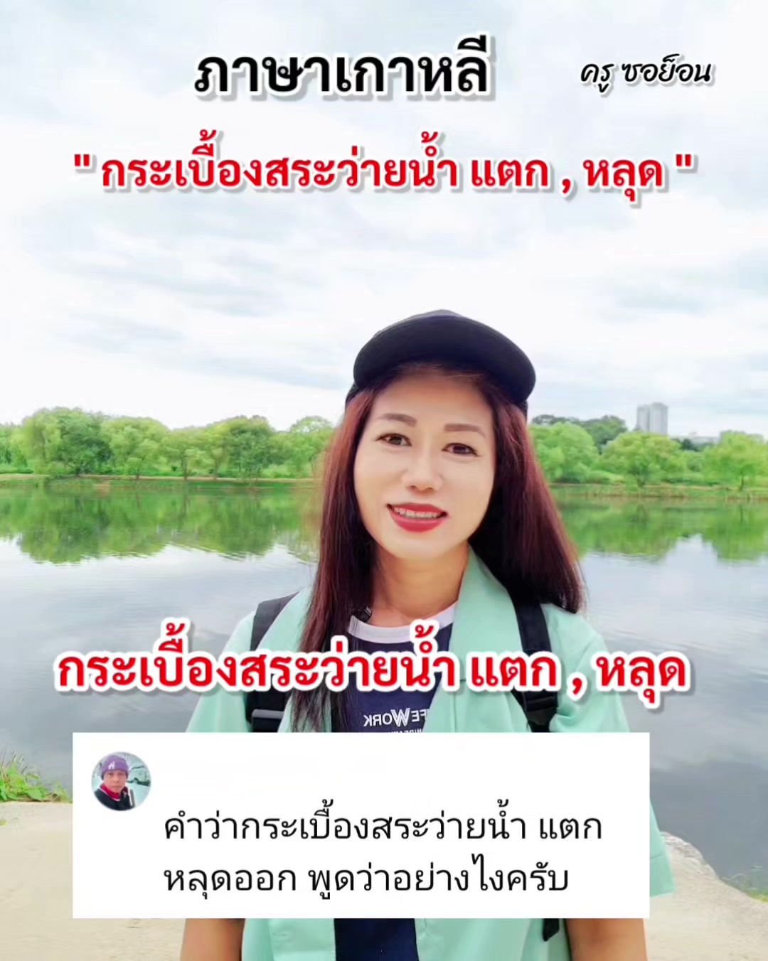 @ครูซอย็อน สอนภาษาเกาหลี