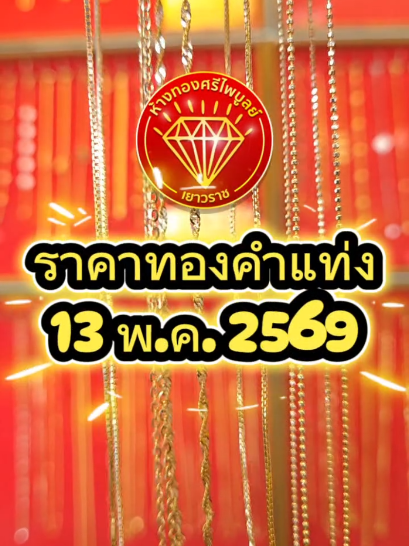 @ห้างทองศรีไพบูลย์ ศรีสะเกษ