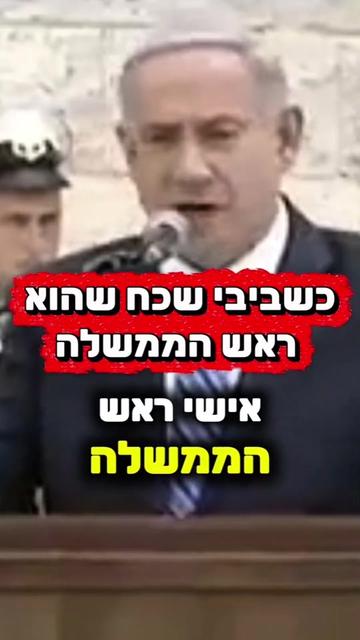 @ביבי השקרן