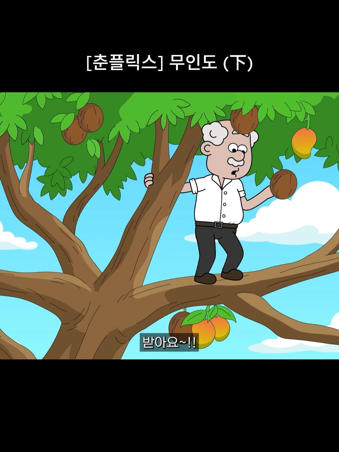 @내 이름은 오춘삼