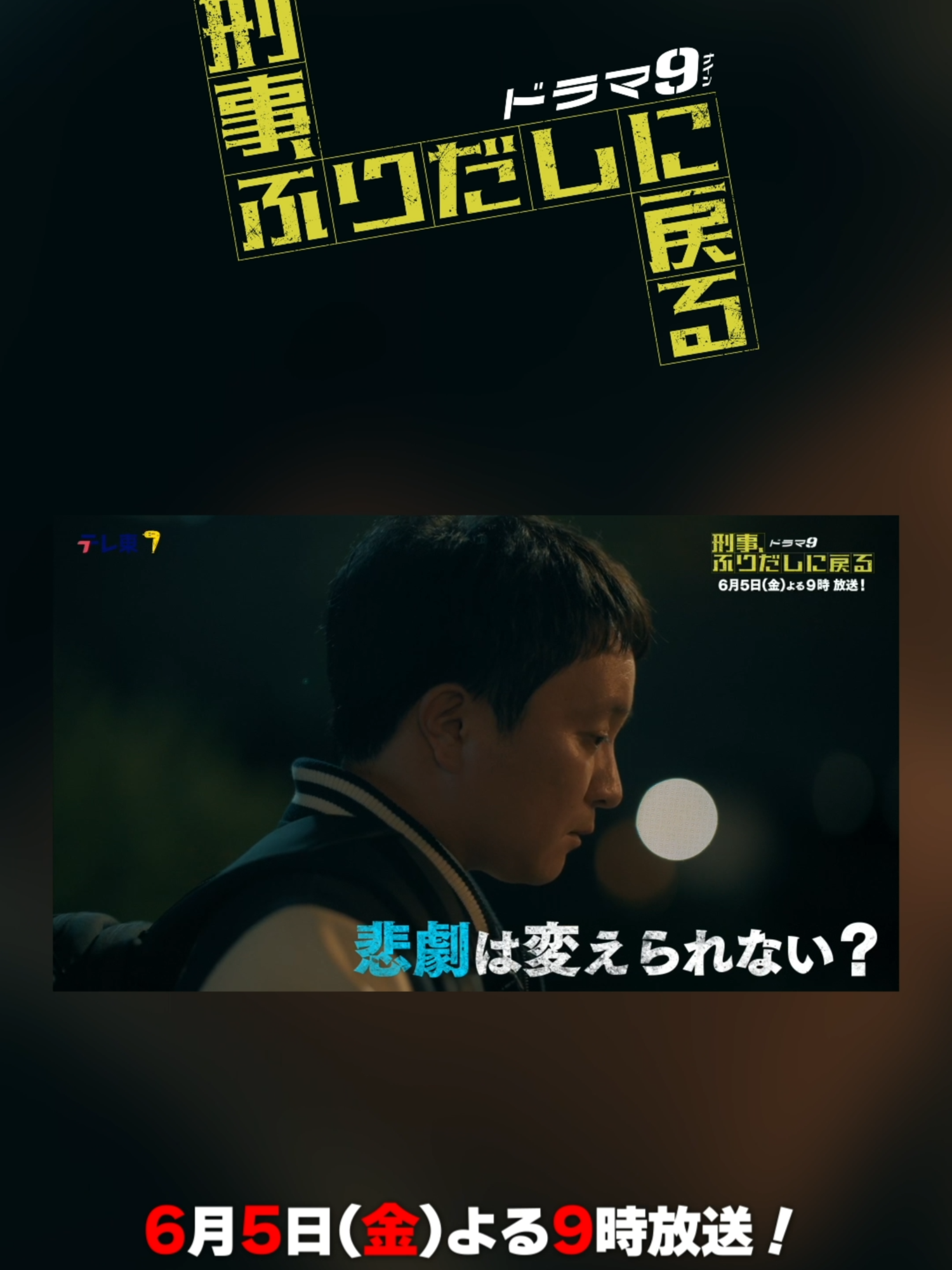 @『刑事、ふりだしに戻る』毎週金曜夜9時放送
