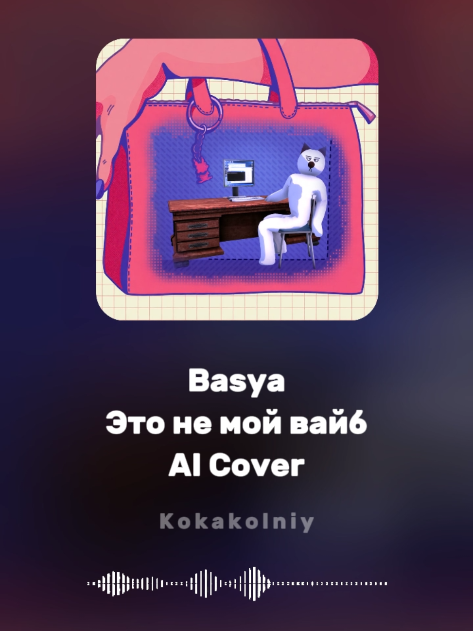 @Кокакольный)♪
