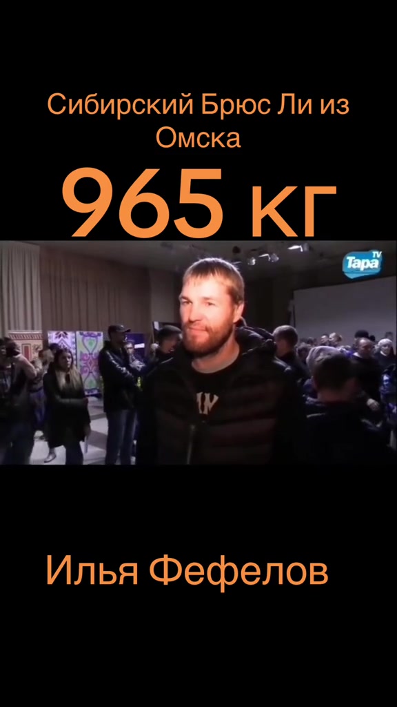 @Сибирский Брюс Ли из Омска