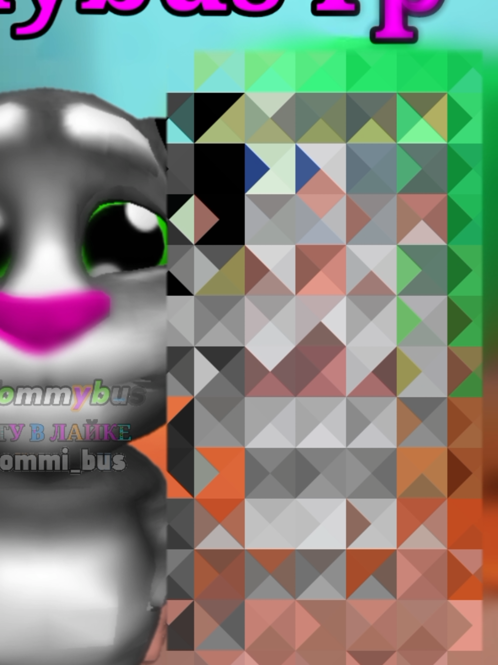 @Tommybus(Томмибас)