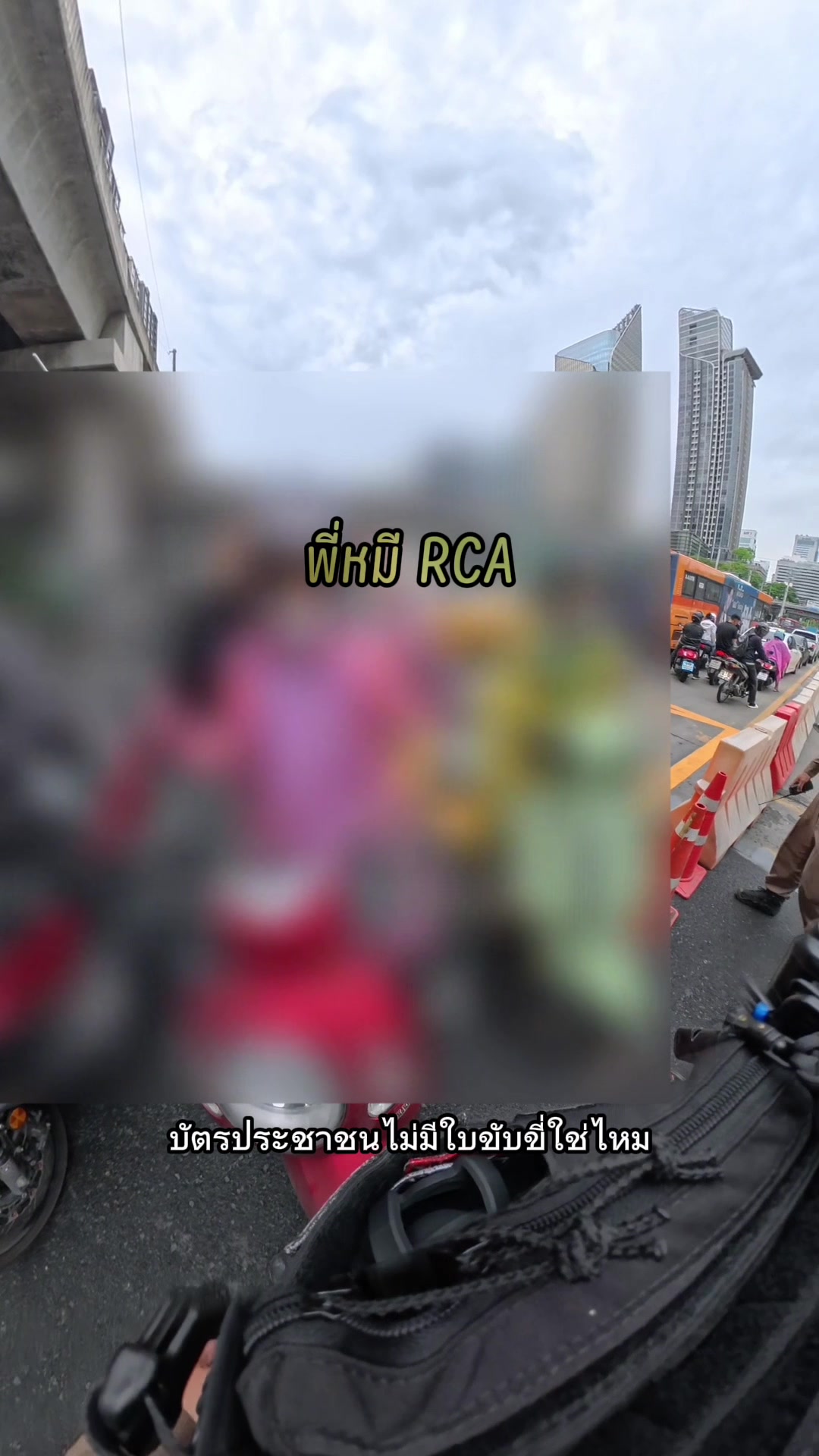 @พี่หมี RCA (Traffic Pol.)