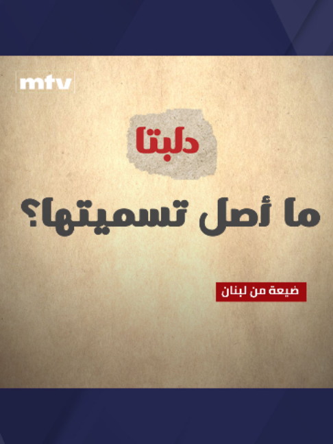 @MTV Lebanon