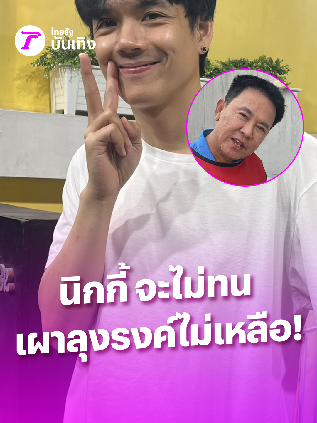 @Thairath_ent
