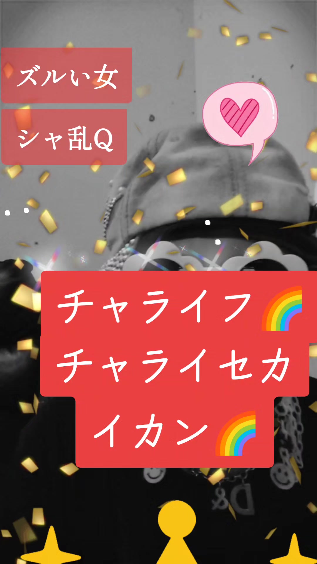 @チャラい世界観🌈🌹れっど✨