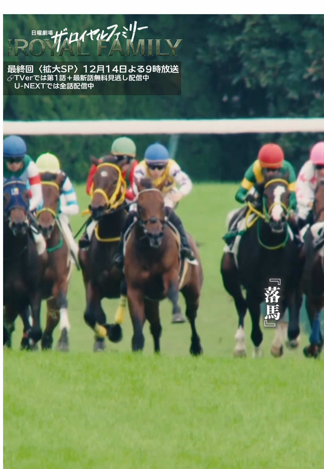 @ザ・ロイヤルファミリー ♛ TBS10月期日曜劇場【公式】