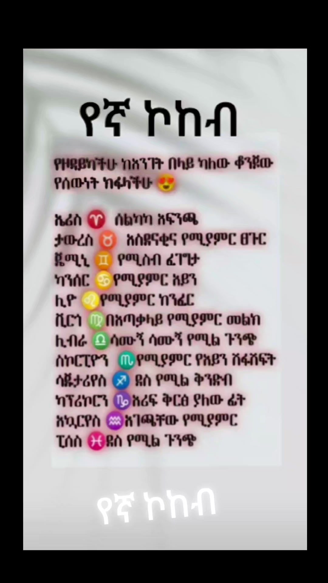 @የኛ_ኮከብ