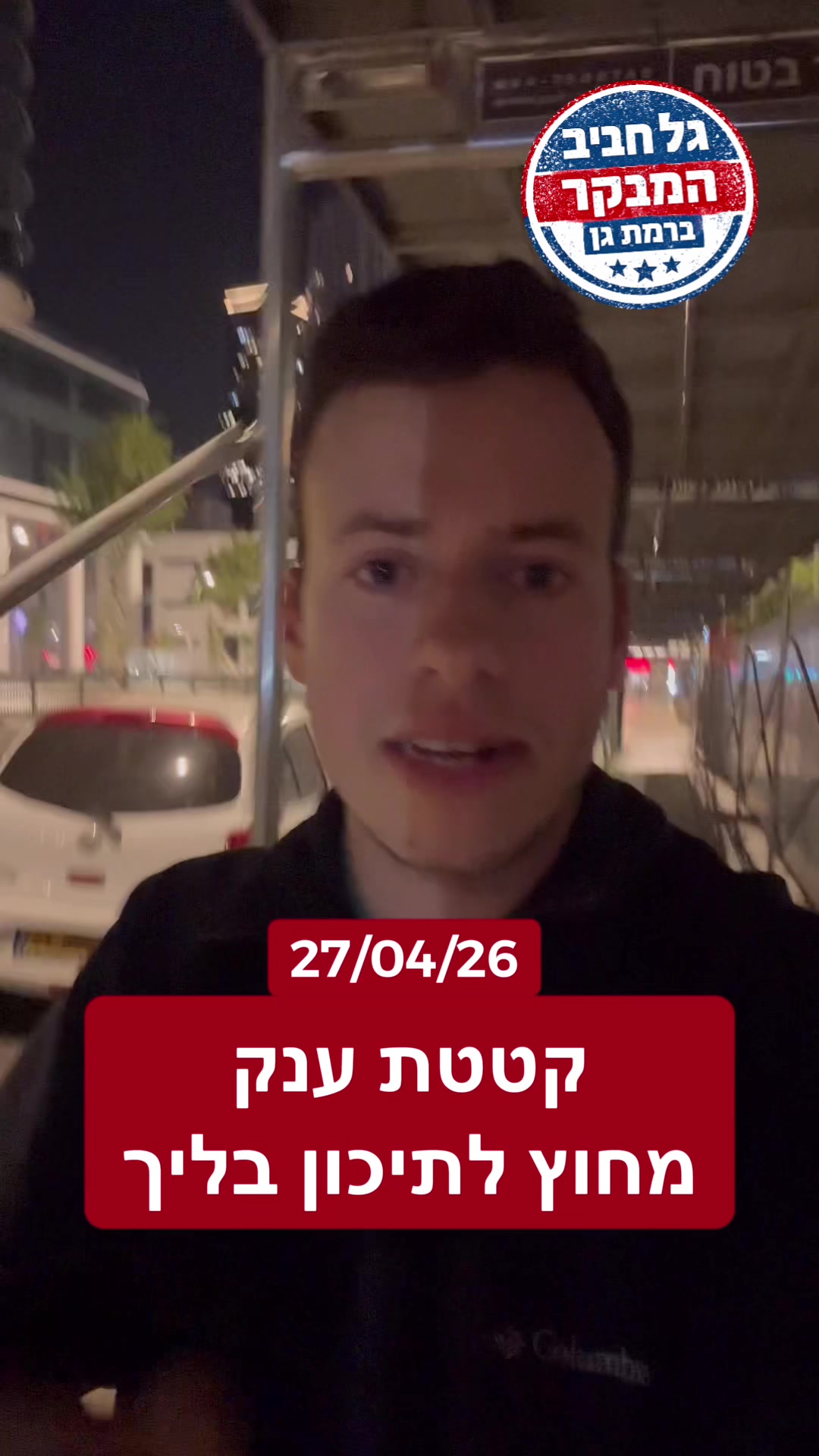 @גל חביב | המבקר ברמת גן