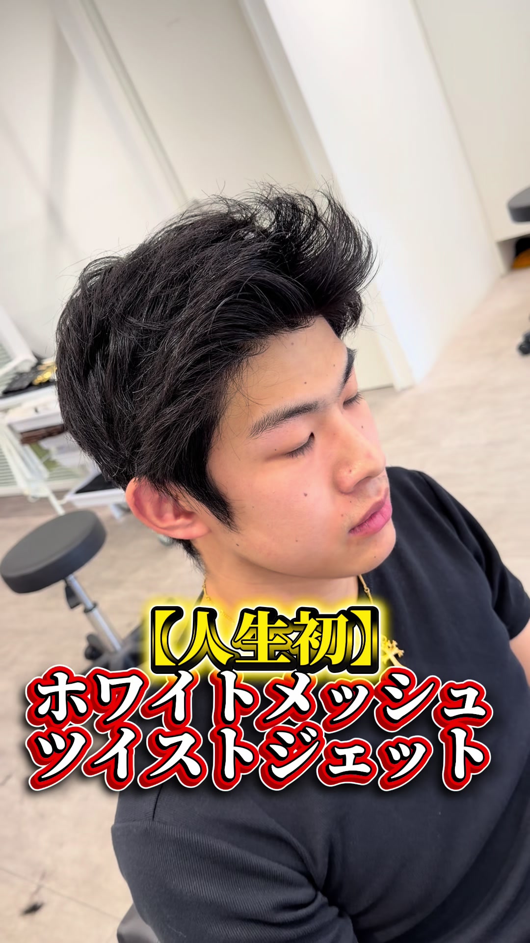 @大阪/ツイストメッシュ特化/ジェットモヒカン/WATARU