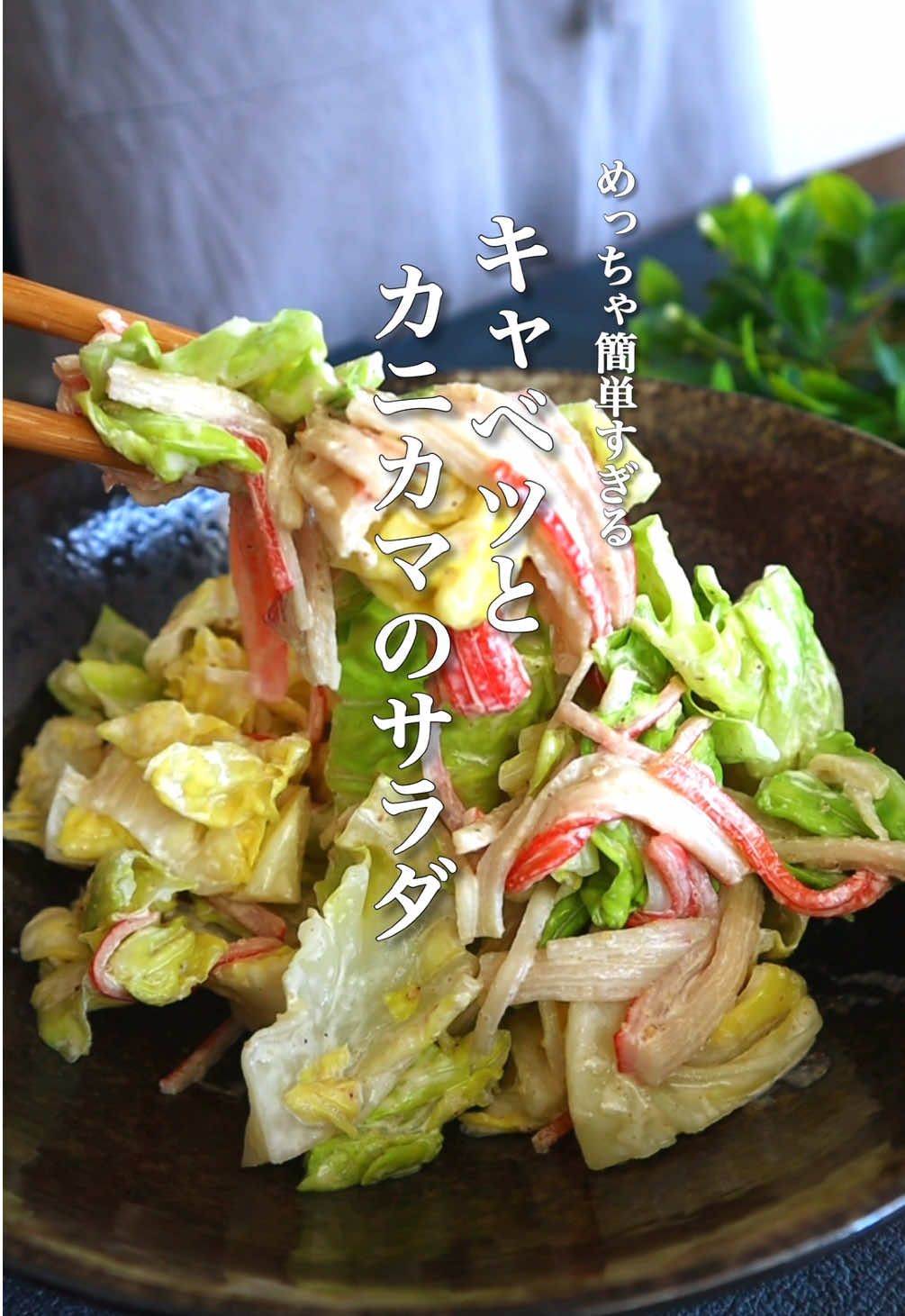 @松本智喜/元1つ星フレンチのおうちご飯