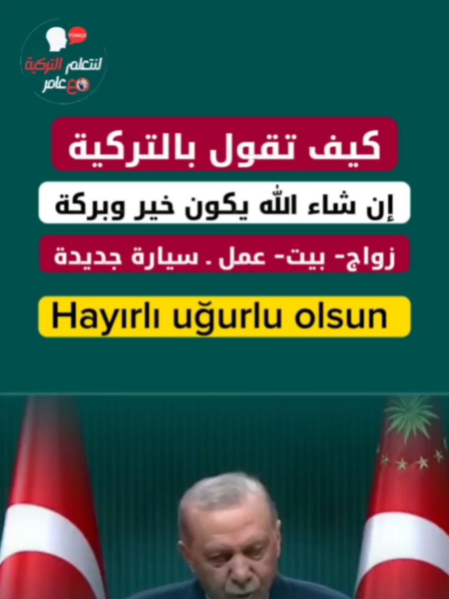 @لنتعلم التركية مع عامر
