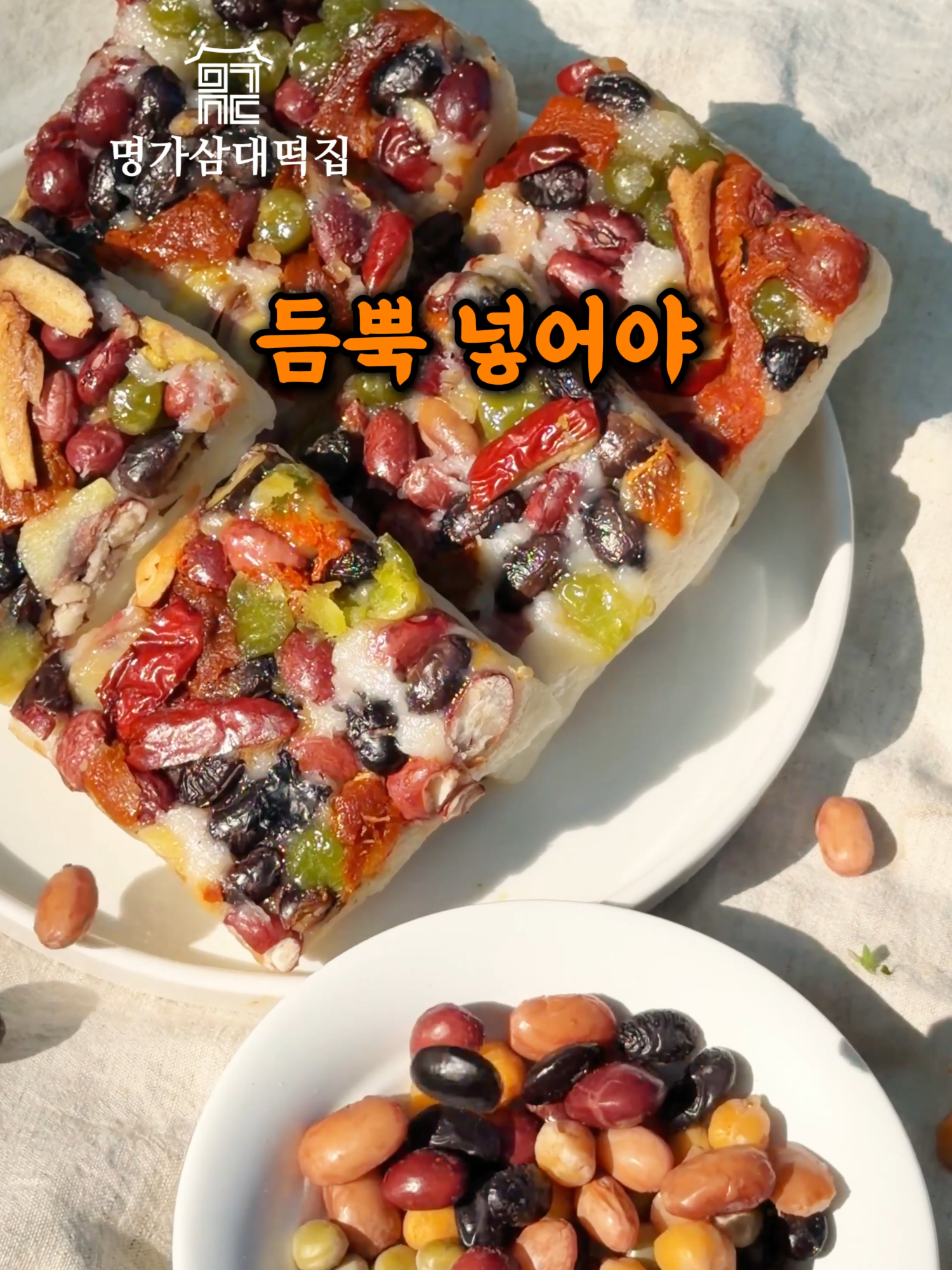 @명가삼대떡집