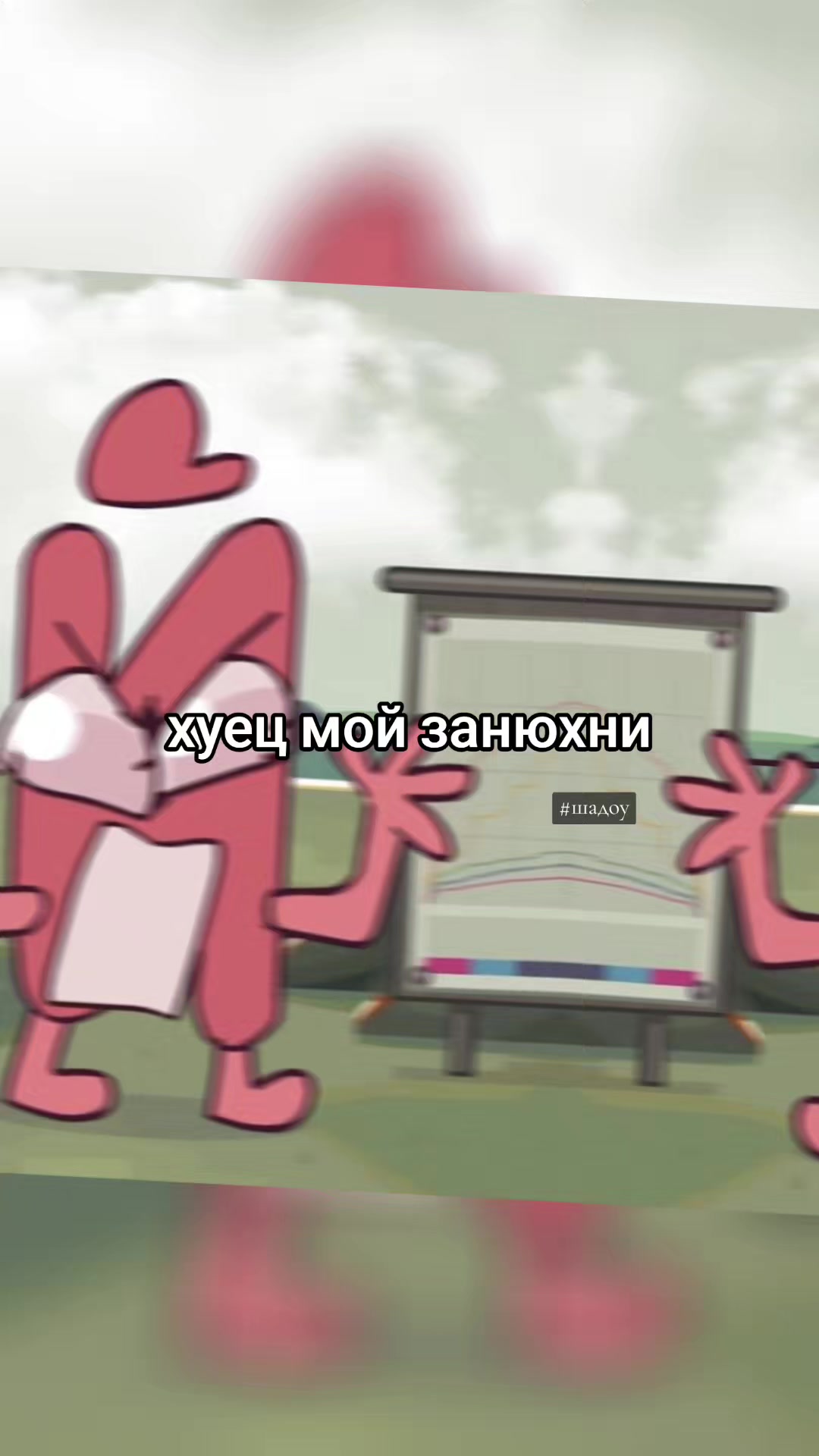 @Шадоу какашка🕊