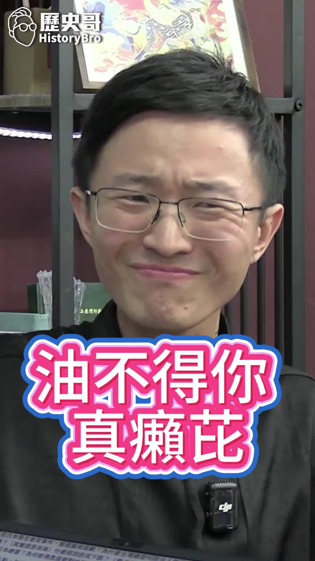 @歷史哥Historybro