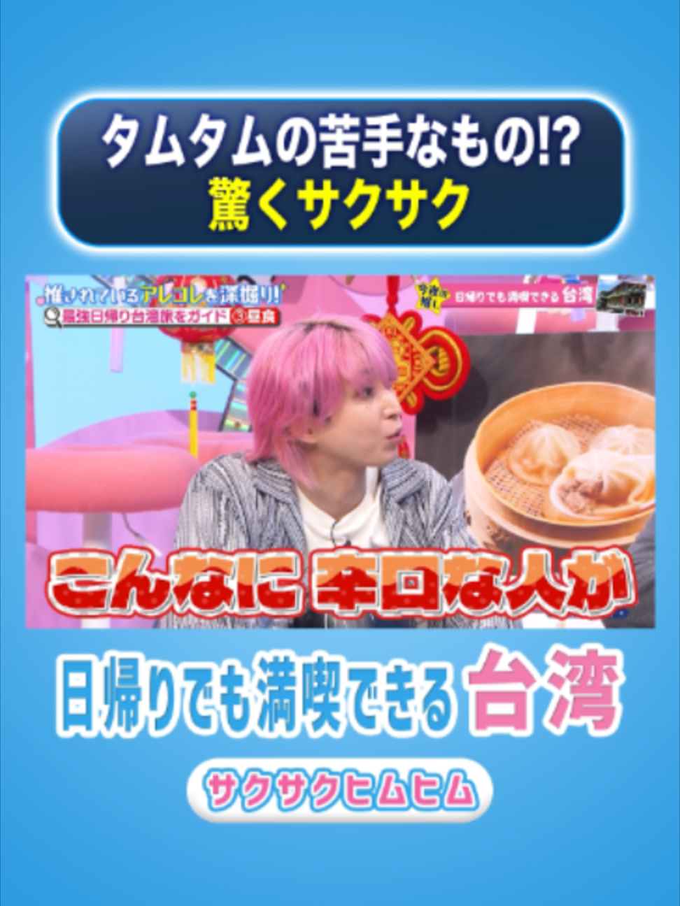 @サクサクヒムヒム【日本テレビ】