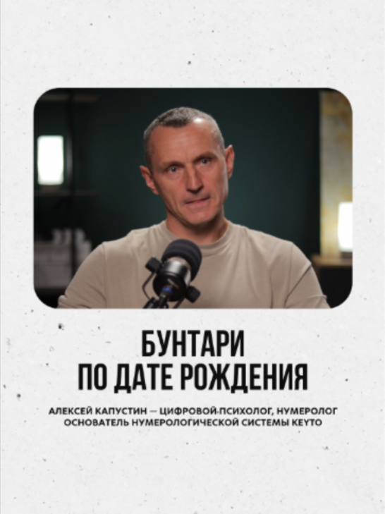 @АЛЕКСЕЙ КАПУСТИН | НУМЕРОЛОГ