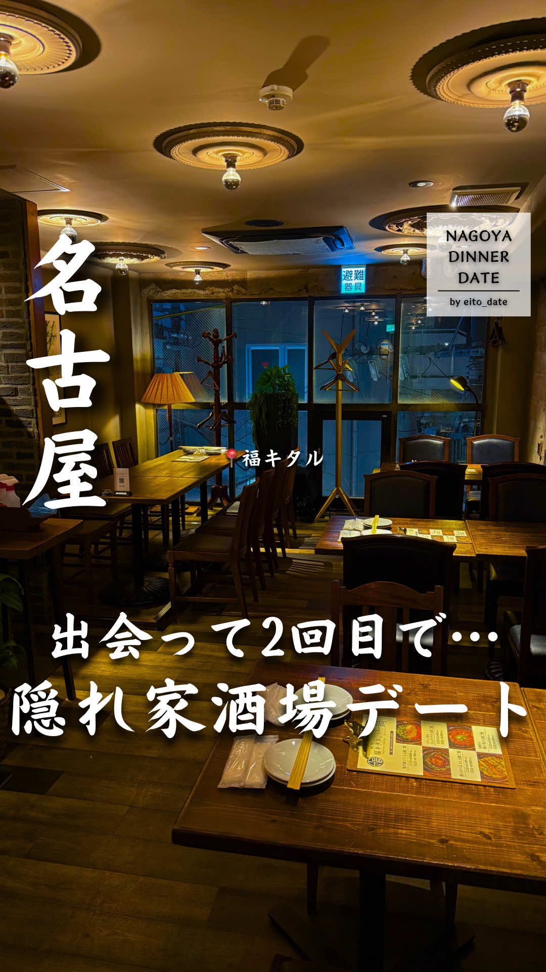 @名古屋デートグルメ