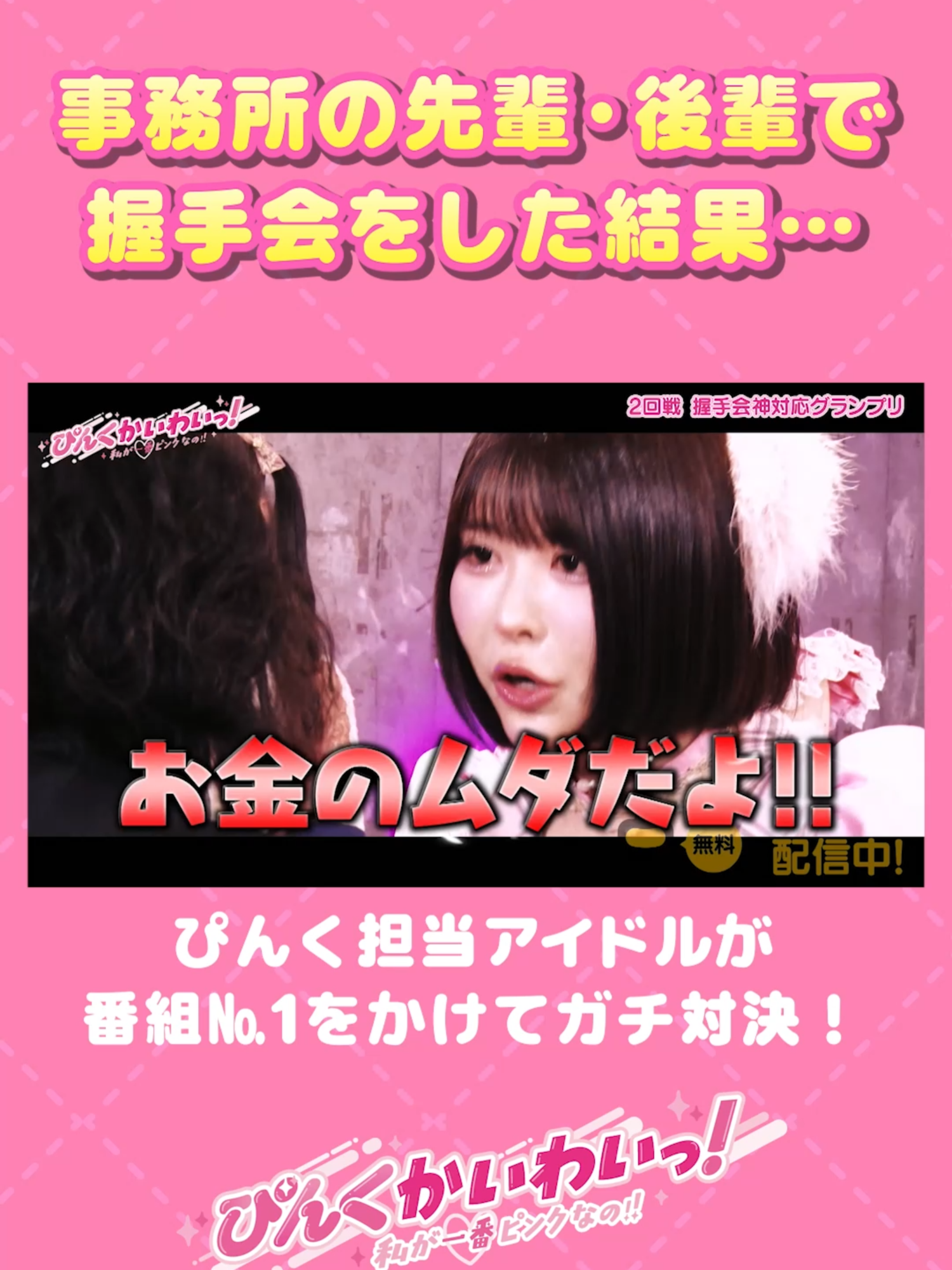 @【公式】ぴんくかいわいっ!